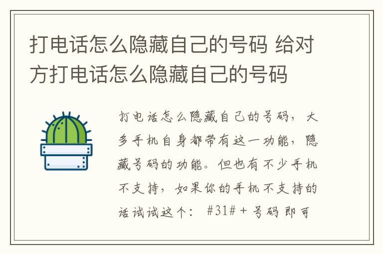 打电话怎么隐藏自己的号码 给对方打电话怎么隐藏自己的号码