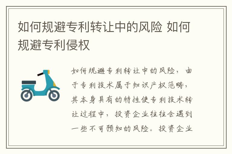 如何规避专利转让中的风险 如何规避专利侵权