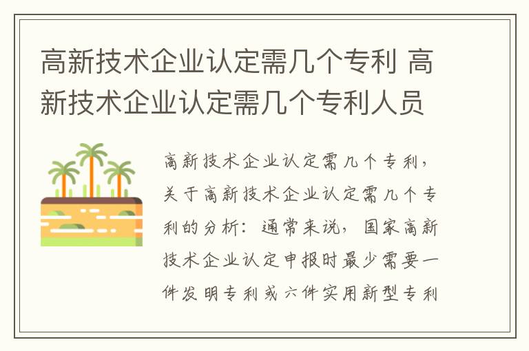 高新技术企业认定需几个专利 高新技术企业认定需几个专利人员参与