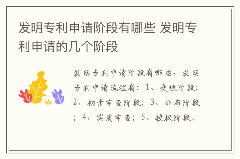 发明专利申请阶段有哪些 发明专利申请的几个阶段