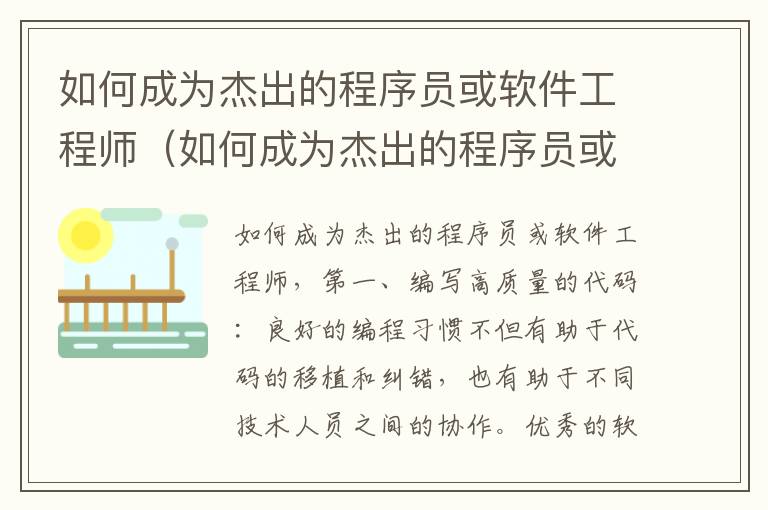 如何成为杰出的程序员或软件工程师（如何成为杰出的程序员或软件工程师工作）