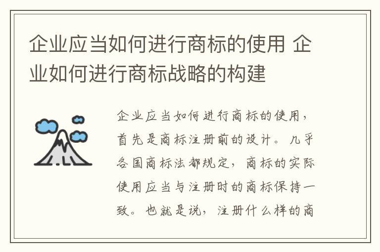 企业应当如何进行商标的使用 企业如何进行商标战略的构建