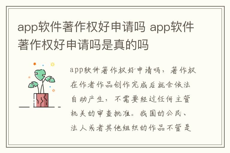 app软件著作权好申请吗 app软件著作权好申请吗是真的吗