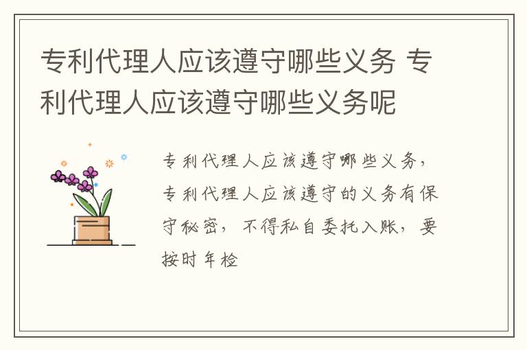 专利代理人应该遵守哪些义务 专利代理人应该遵守哪些义务呢