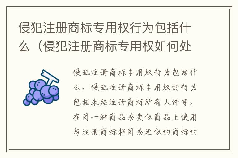 侵犯注册商标专用权行为包括什么（侵犯注册商标专用权如何处罚）