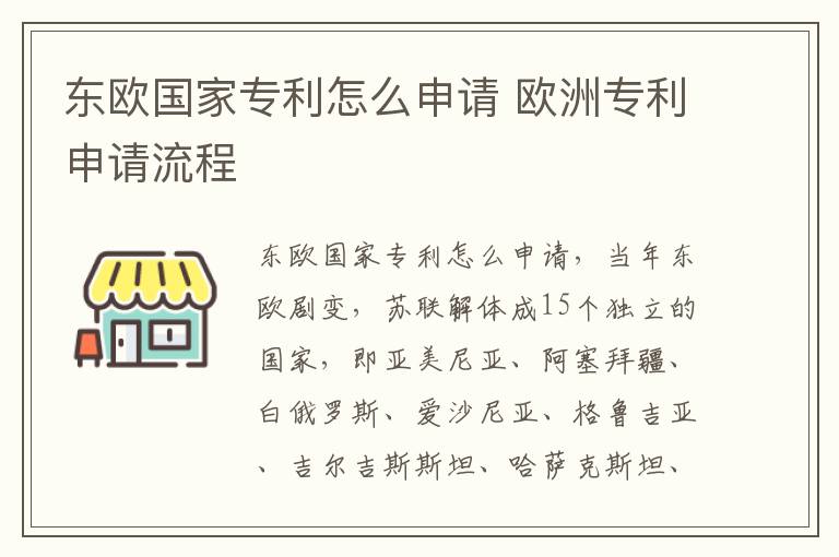 东欧国家专利怎么申请 欧洲专利申请流程