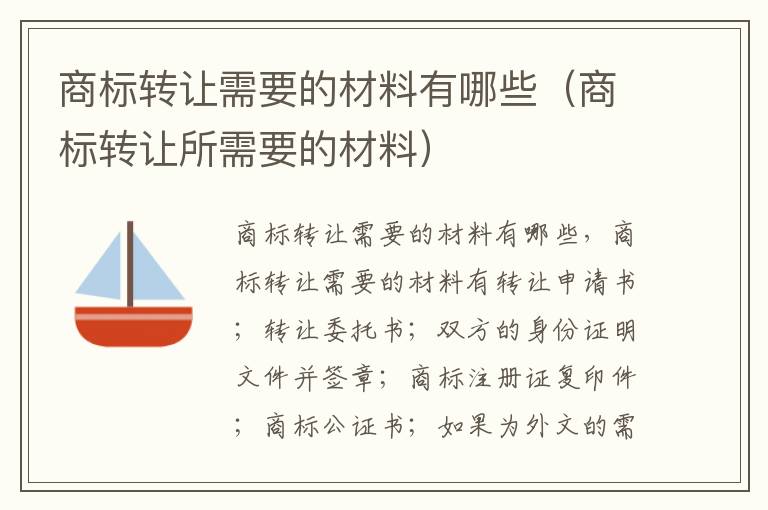 商标转让需要的材料有哪些（商标转让所需要的材料）