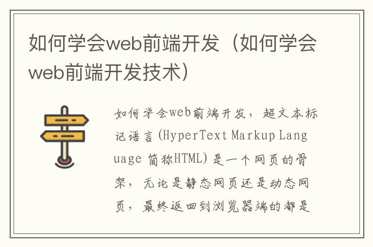 如何学会web前端开发（如何学会web前端开发技术）