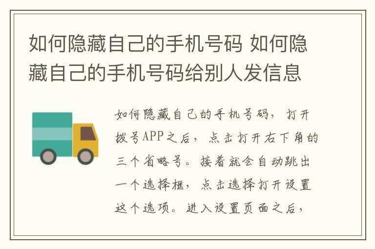 如何隐藏自己的手机号码 如何隐藏自己的手机号码给别人发信息