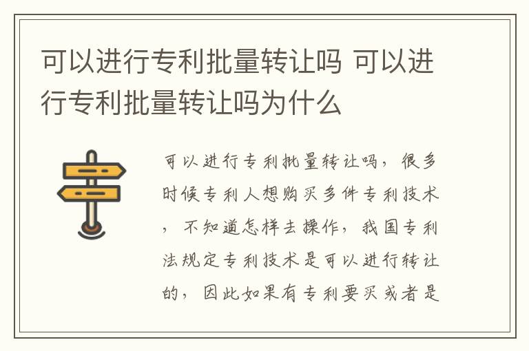 可以进行专利批量转让吗 可以进行专利批量转让吗为什么