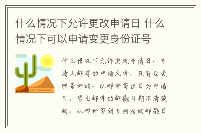 什么情况下允许更改申请日 什么情况下可以申请变更身份证号