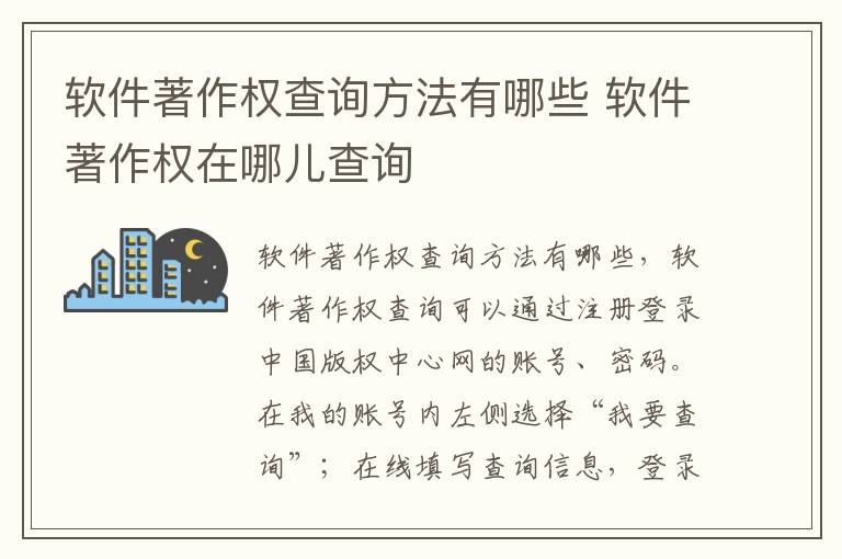 软件著作权查询方法有哪些 软件著作权在哪儿查询