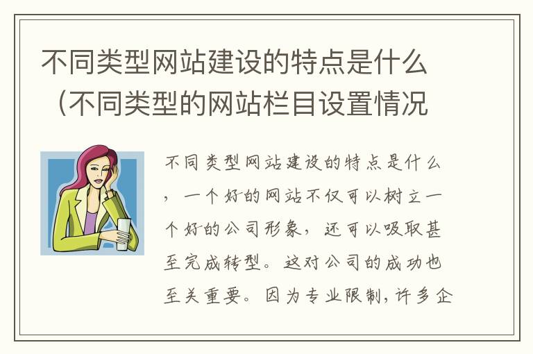 不同类型网站建设的特点是什么（不同类型的网站栏目设置情况有哪些不同）