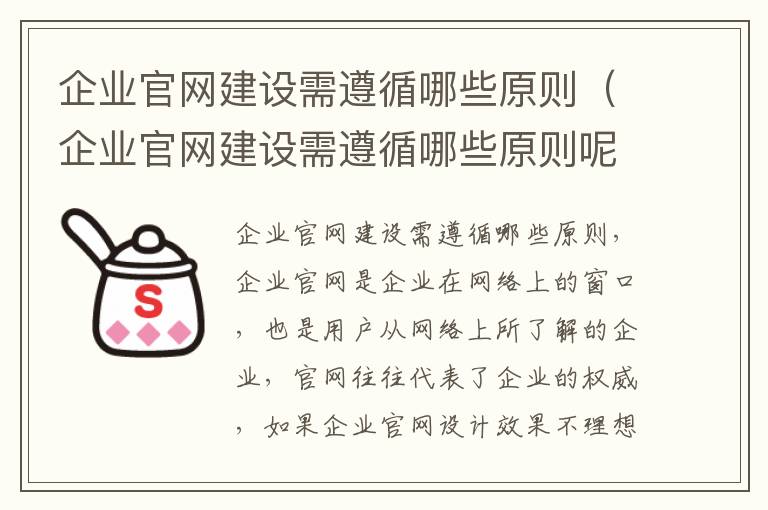 企业官网建设需遵循哪些原则（企业官网建设需遵循哪些原则呢）