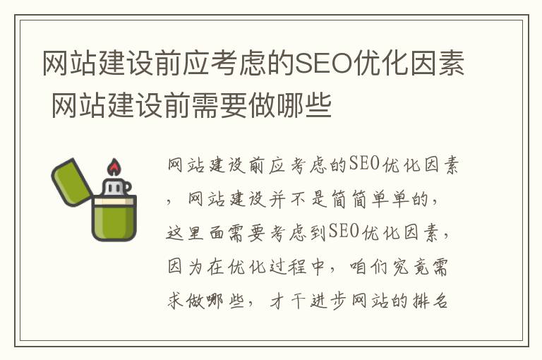 网站建设前应考虑的SEO优化因素 网站建设前需要做哪些