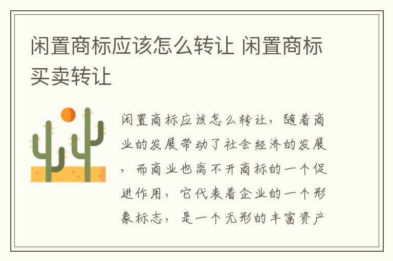 闲置商标应该怎么转让 闲置商标买卖转让