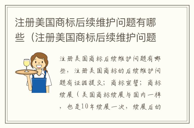 注册美国商标后续维护问题有哪些（注册美国商标后续维护问题有哪些类型）