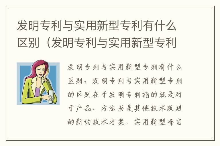 发明专利与实用新型专利有什么区别（发明专利与实用新型专利的区别有）