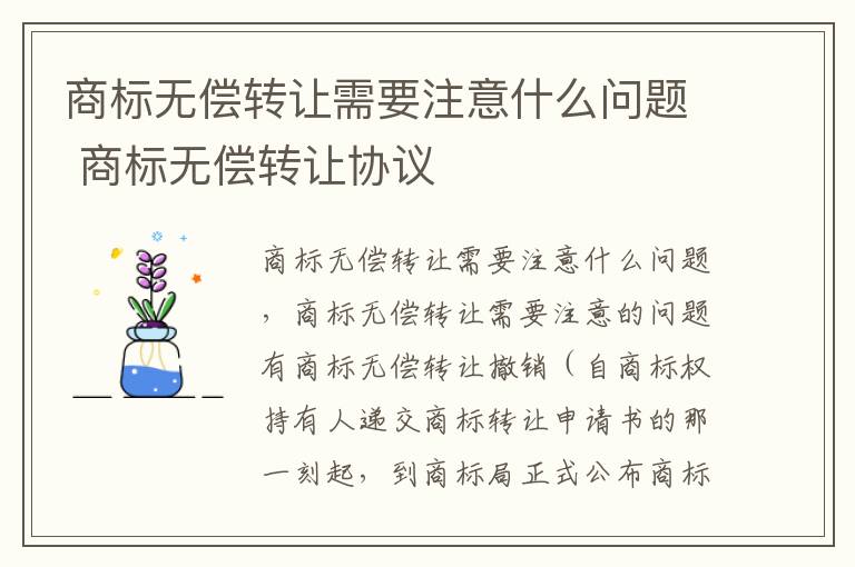 商标无偿转让需要注意什么问题 商标无偿转让协议