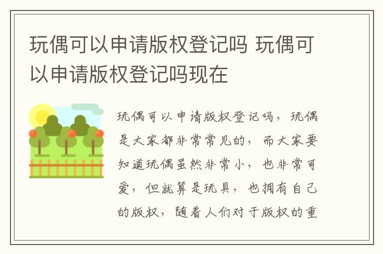 玩偶可以申请版权登记吗 玩偶可以申请版权登记吗现在