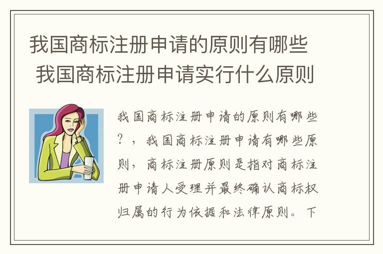 我国商标注册申请的原则有哪些 我国商标注册申请实行什么原则?