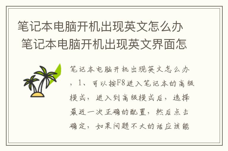 笔记本电脑开机出现英文怎么办 笔记本电脑开机出现英文界面怎么解决