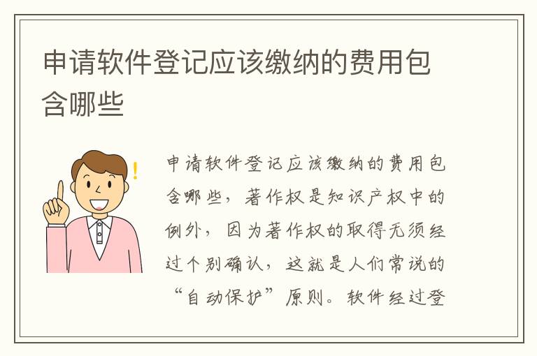 申请软件登记应该缴纳的费用包含哪些