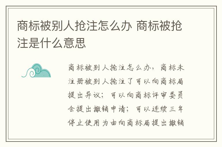 商标被别人抢注怎么办 商标被抢注是什么意思