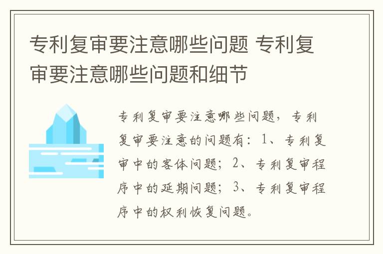 专利复审要注意哪些问题 专利复审要注意哪些问题和细节