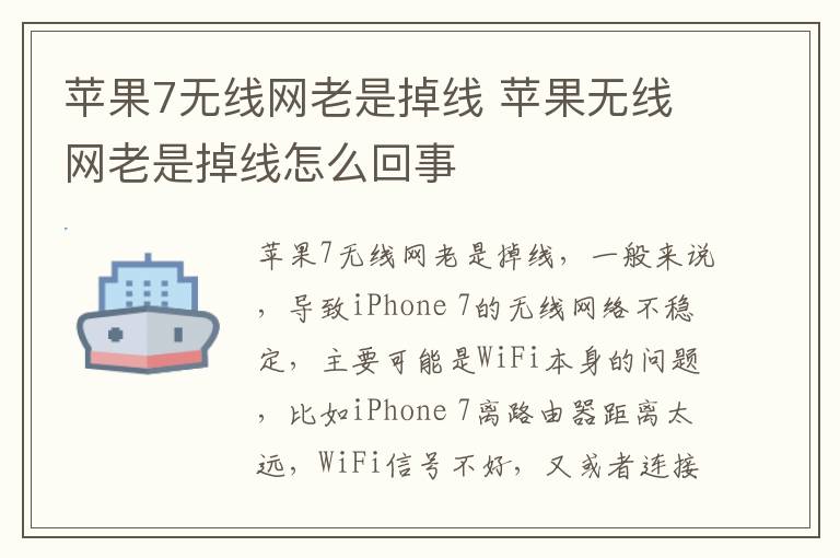 苹果7无线网老是掉线 苹果无线网老是掉线怎么回事