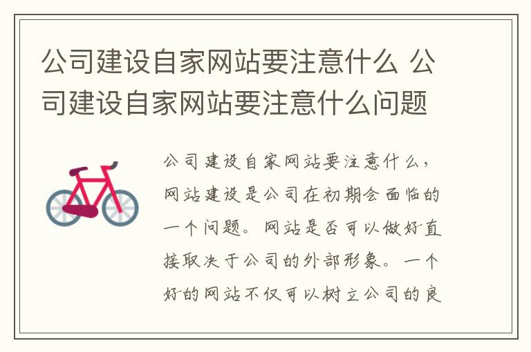 公司建设自家网站要注意什么 公司建设自家网站要注意什么问题