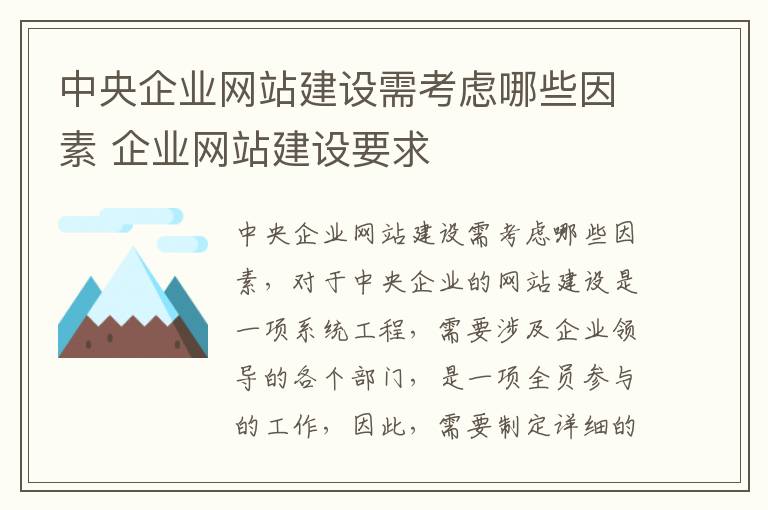 中央企业网站建设需考虑哪些因素 企业网站建设要求