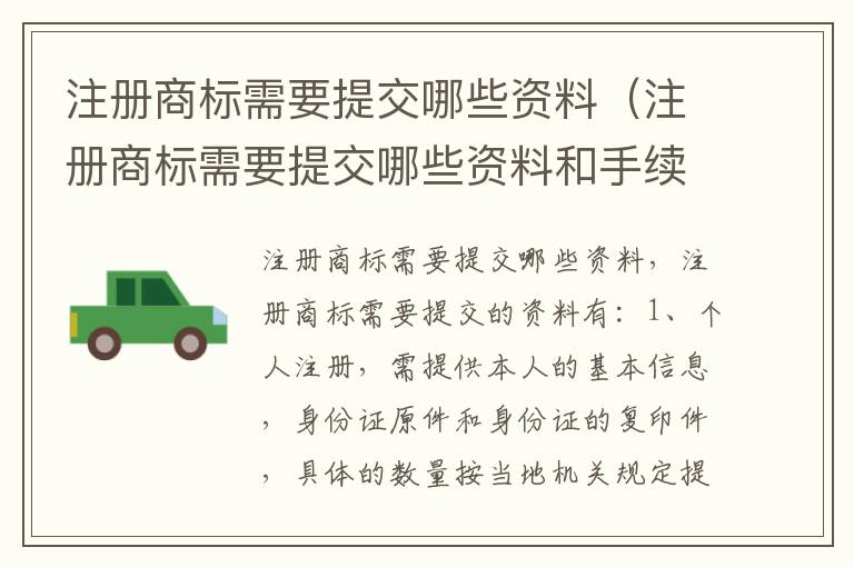 注册商标需要提交哪些资料（注册商标需要提交哪些资料和手续）