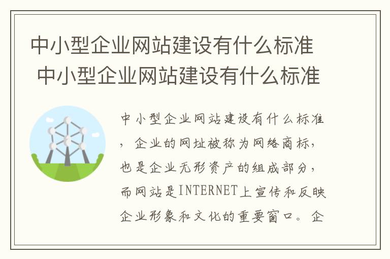 中小型企业网站建设有什么标准 中小型企业网站建设有什么标准和要求