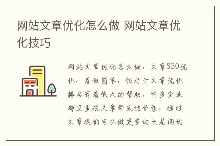 网站文章优化怎么做 网站文章优化技巧