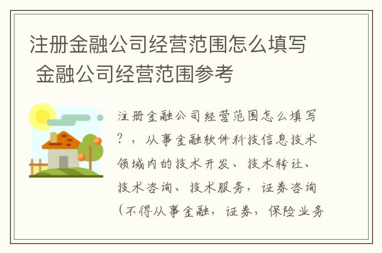 注册金融公司经营范围怎么填写 金融公司经营范围参考