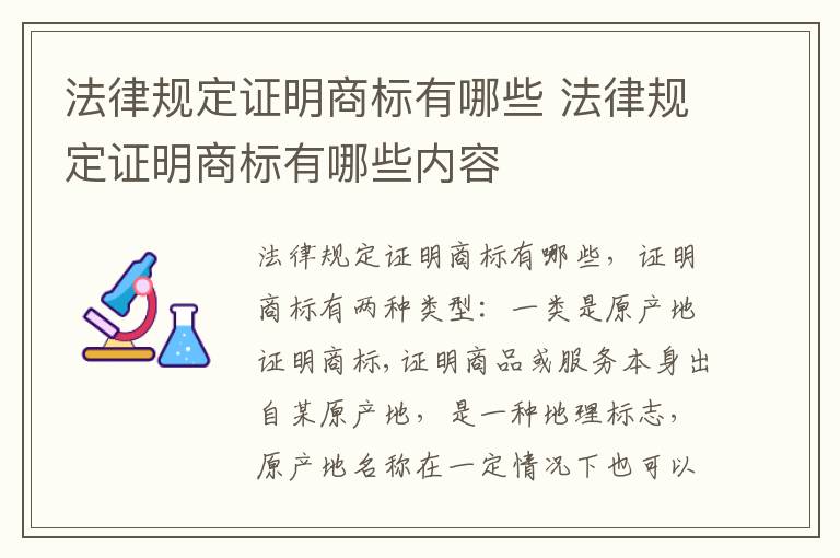 法律规定证明商标有哪些 法律规定证明商标有哪些内容