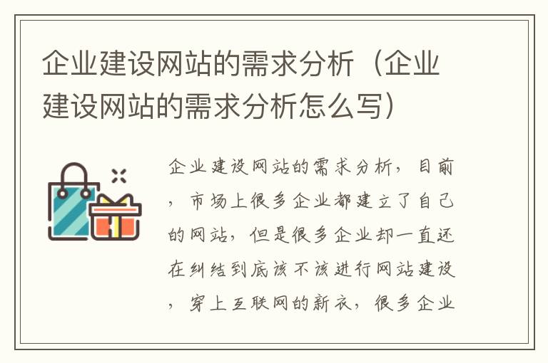 企业建设网站的需求分析（企业建设网站的需求分析怎么写）