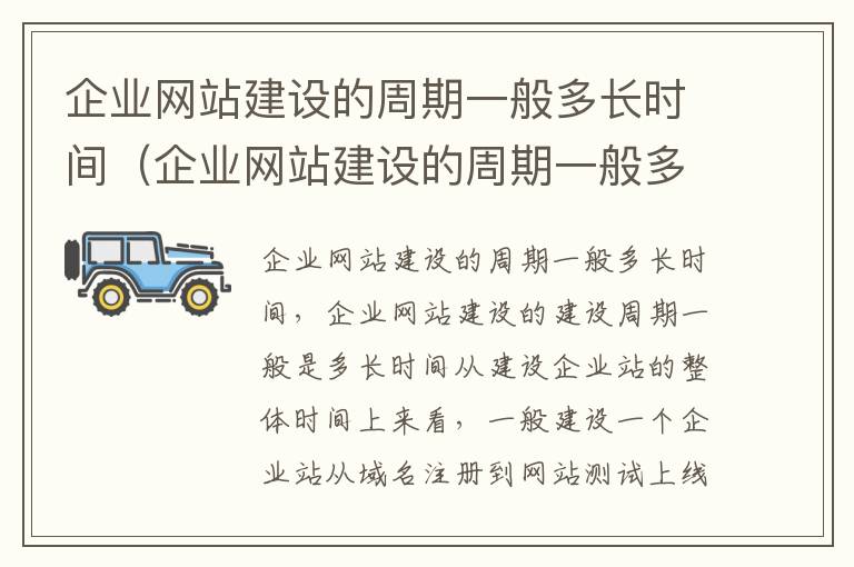 企业网站建设的周期一般多长时间（企业网站建设的周期一般多长时间完成）