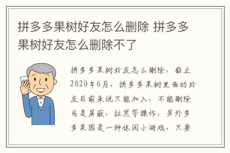 拼多多果树好友怎么删除 拼多多果树好友怎么删除不了