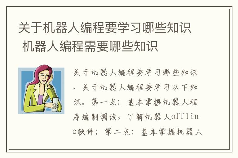 关于机器人编程要学习哪些知识 机器人编程需要哪些知识