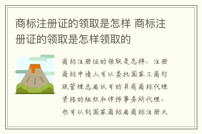 商标注册证的领取是怎样 商标注册证的领取是怎样领取的