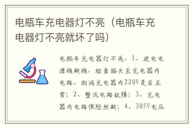 电瓶车充电器灯不亮（电瓶车充电器灯不亮就坏了吗）