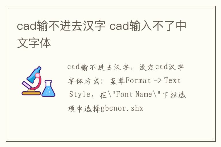 cad输不进去汉字 cad输入不了中文字体