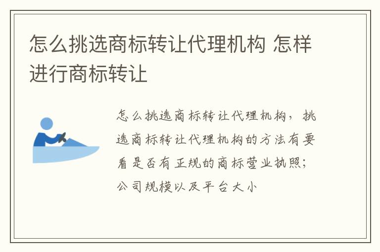 怎么挑选商标转让代理机构 怎样进行商标转让