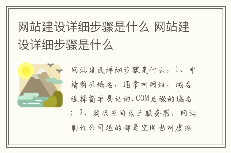 网站建设详细步骤是什么 网站建设详细步骤是什么