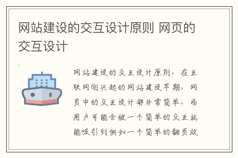 网站建设的交互设计原则 网页的交互设计