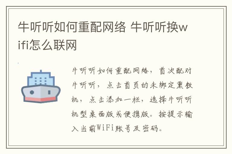 牛听听如何重配网络 牛听听换wifi怎么联网