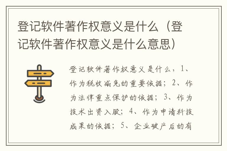 登记软件著作权意义是什么（登记软件著作权意义是什么意思）