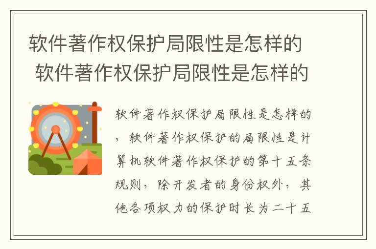 软件著作权保护局限性是怎样的 软件著作权保护局限性是怎样的呢